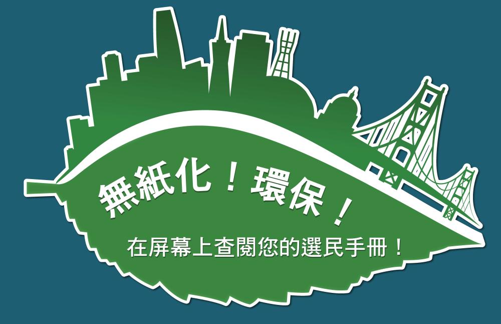 Leaf illustration with Chinese text that says Go Paperless! Go Green! Review your voter pamphlet on your screen!